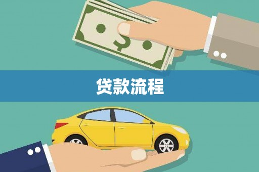 潼关贷款流程