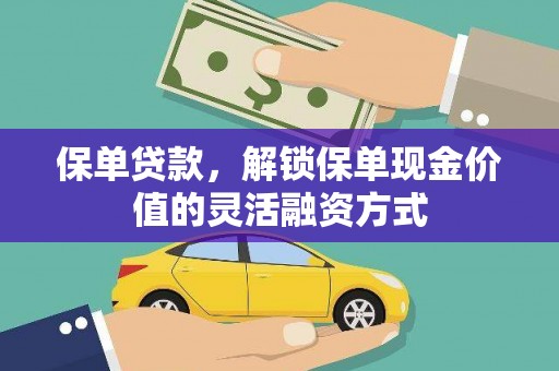 潼关保单贷款，解锁保单现金价值的灵活融资方式
