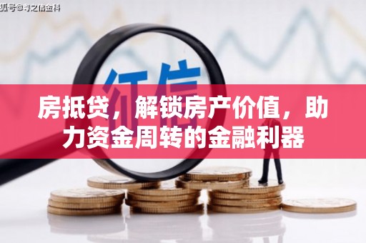 潼关房抵贷，解锁房产价值，助力资金周转的金融利器