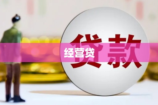 潼关经营贷