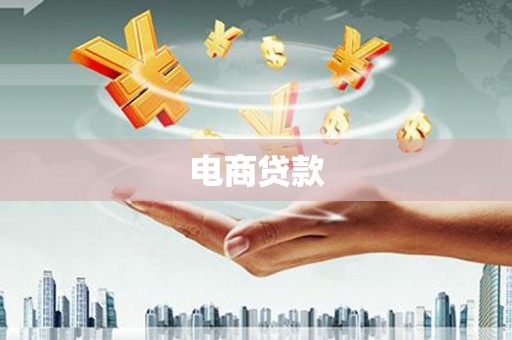 潼关电商贷款
