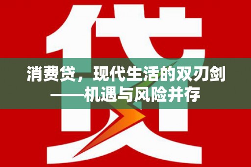 潼关消费贷，现代生活的双刃剑——机遇与风险并存