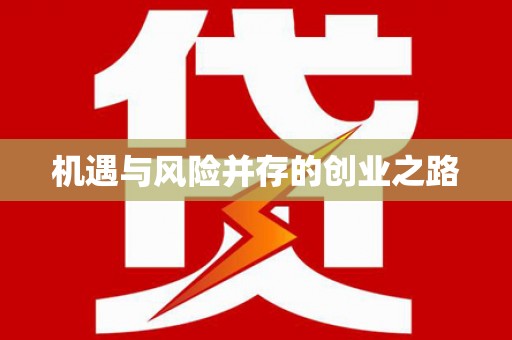 潼关机遇与风险并存的创业之路
