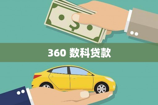 潼关360 数科贷款