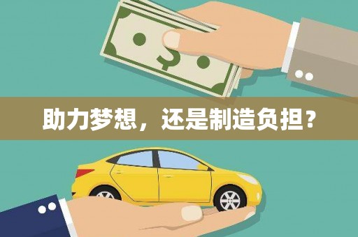 潼关助力梦想，还是制造负担？