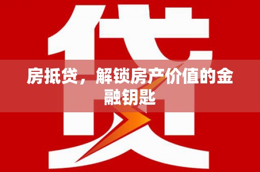 潼关房抵贷，解锁房产价值的金融钥匙