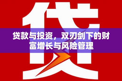 潼关贷款与投资，双刃剑下的财富增长与风险管理