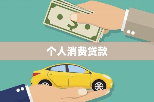 潼关个人消费贷款