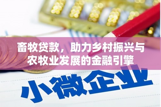 潼关畜牧贷款，助力乡村振兴与农牧业发展的金融引擎