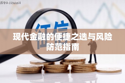 潼关现代金融的便捷之选与风险防范指南