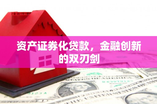 潼关资产证券化贷款，金融创新的双刃剑