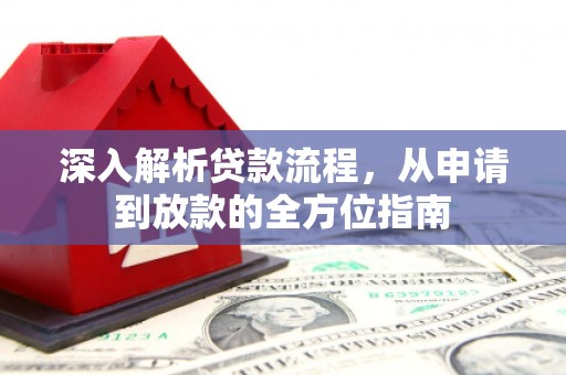 潼关深入解析贷款流程，从申请到放款的全方位指南