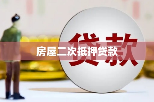 潼关房屋二次抵押贷款