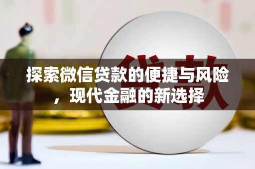 潼关探索微信贷款的便捷与风险，现代金融的新选择