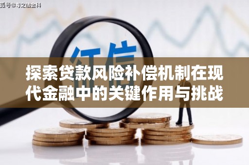 潼关探索贷款风险补偿机制在现代金融中的关键作用与挑战