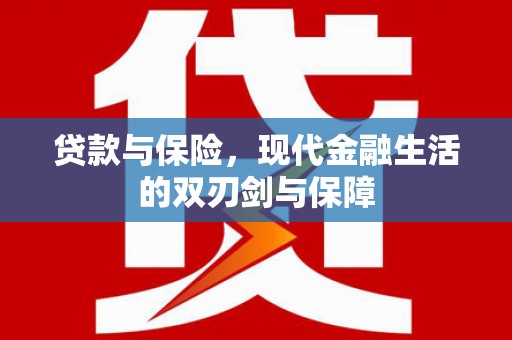 潼关贷款与保险，现代金融生活的双刃剑与保障