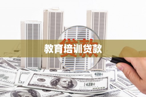 潼关教育培训贷款