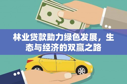 潼关林业贷款助力绿色发展，生态与经济的双赢之路