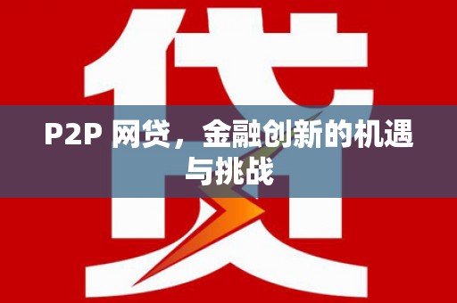 潼关P2P 网贷，金融创新的机遇与挑战