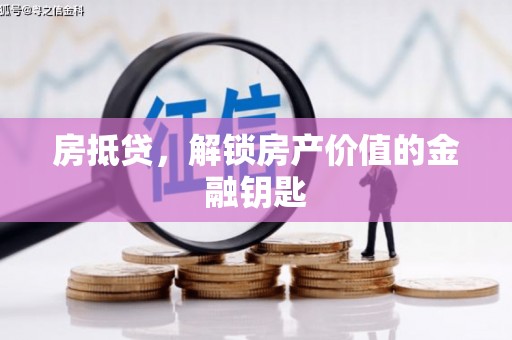 潼关房抵贷，解锁房产价值的金融钥匙