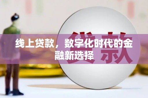 潼关线上贷款，数字化时代的金融新选择