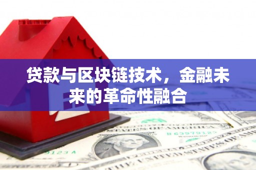 潼关贷款与区块链技术，金融未来的革命性融合