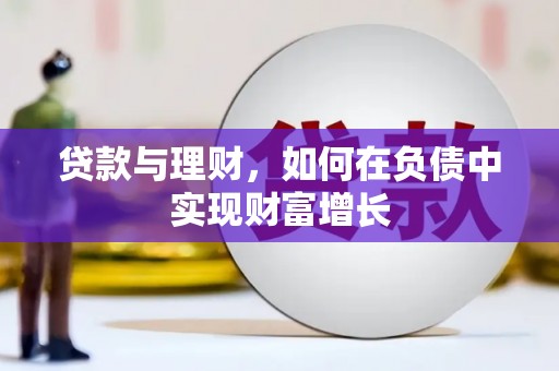 潼关贷款与理财，如何在负债中实现财富增长