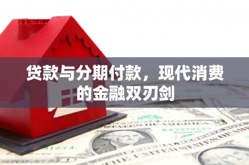 潼关贷款与分期付款，现代消费的金融双刃剑
