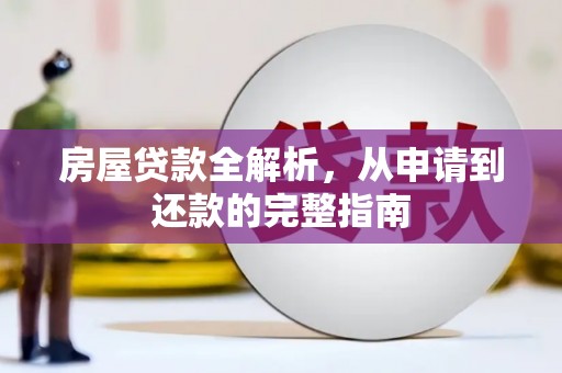 潼关房屋贷款全解析，从申请到还款的完整指南