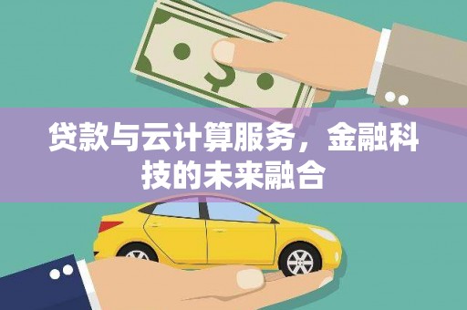 潼关贷款与云计算服务，金融科技的未来融合
