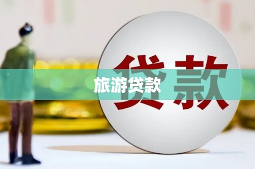 潼关旅游贷款