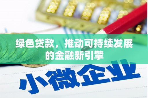 潼关绿色贷款，推动可持续发展的金融新引擎