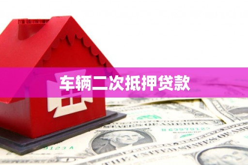 潼关车辆二次抵押贷款