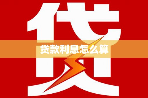 潼关贷款利息怎么算