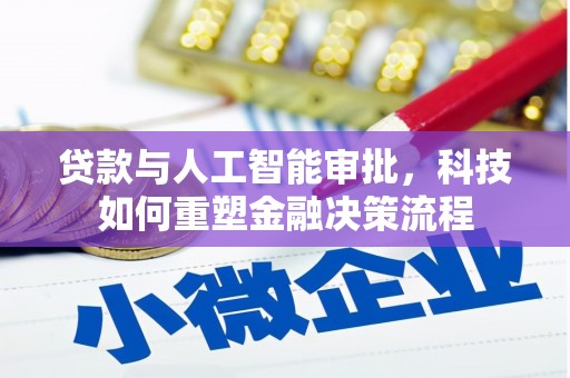 潼关贷款与人工智能审批，科技如何重塑金融决策流程