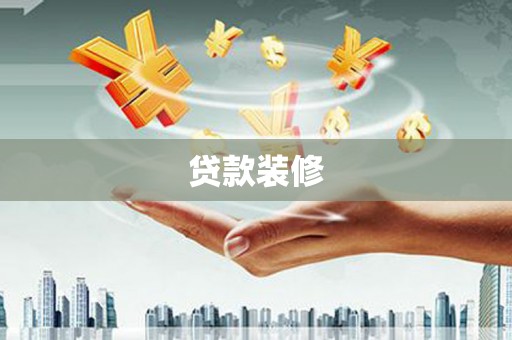 潼关贷款装修
