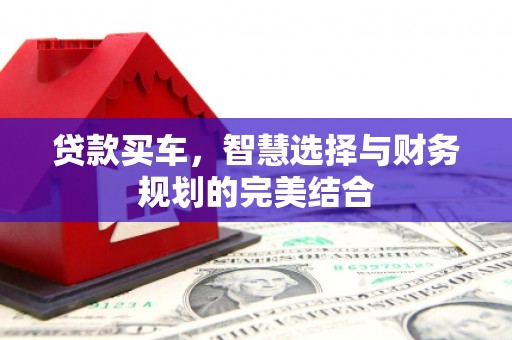 潼关贷款买车，智慧选择与财务规划的完美结合