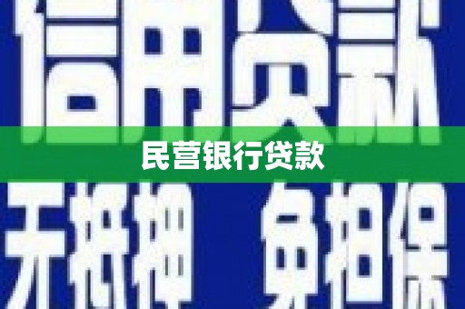 潼关民营银行贷款
