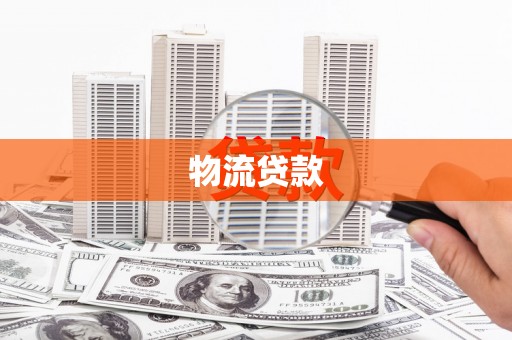 潼关物流贷款