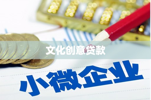 潼关文化创意贷款