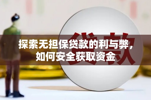 潼关探索无担保贷款的利与弊，如何安全获取资金