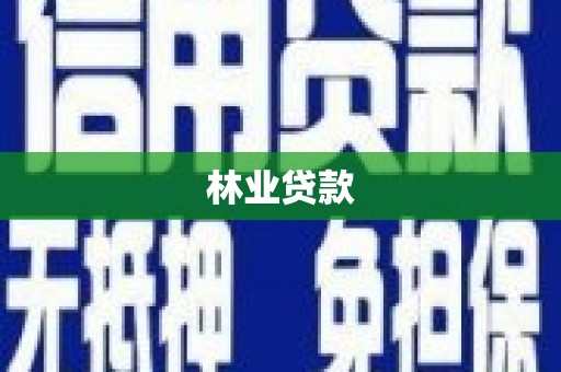 潼关林业贷款