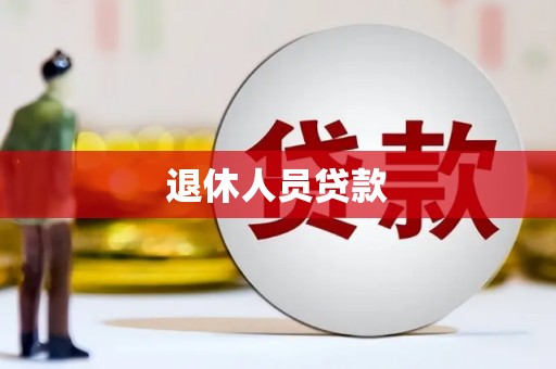 潼关退休人员贷款
