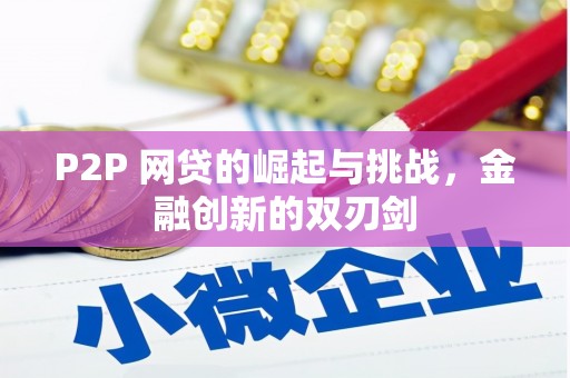 潼关P2P 网贷的崛起与挑战，金融创新的双刃剑