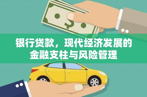 潼关银行贷款，现代经济发展的金融支柱与风险管理