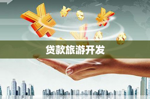潼关贷款旅游开发