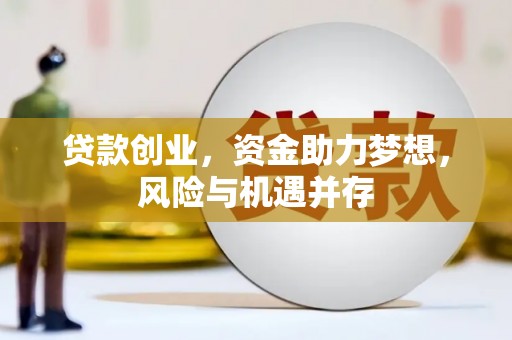 潼关贷款创业，资金助力梦想，风险与机遇并存