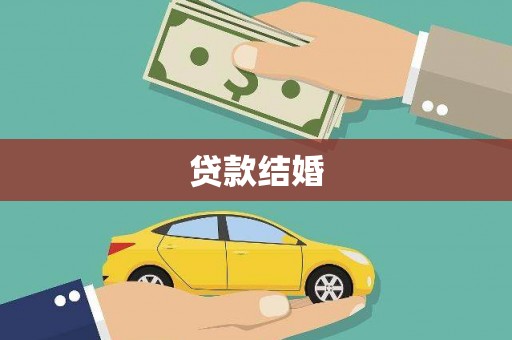 潼关贷款结婚