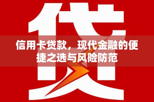 潼关信用卡贷款，现代金融的便捷之选与风险防范