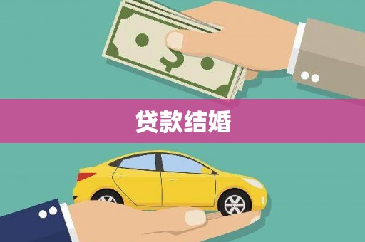 潼关贷款结婚